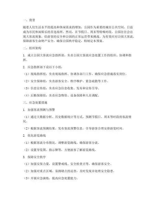 公园大客流应急预案