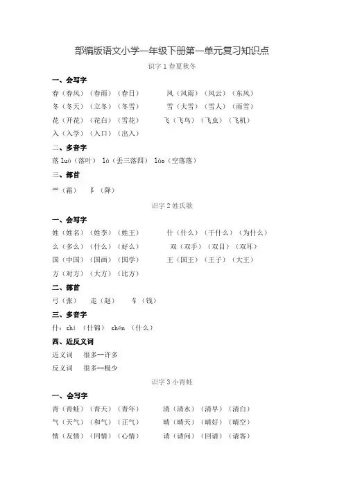部编版语文小学一年级下册全册单元复习知识点汇总(八个单元)