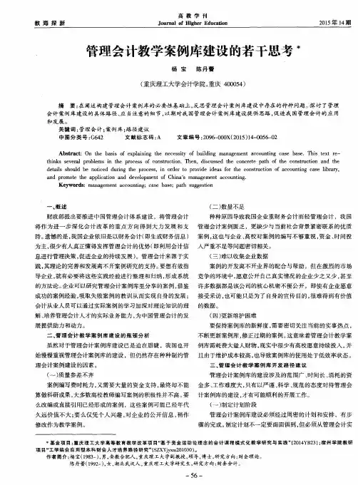 管理会计教学案例库建设的若干思考