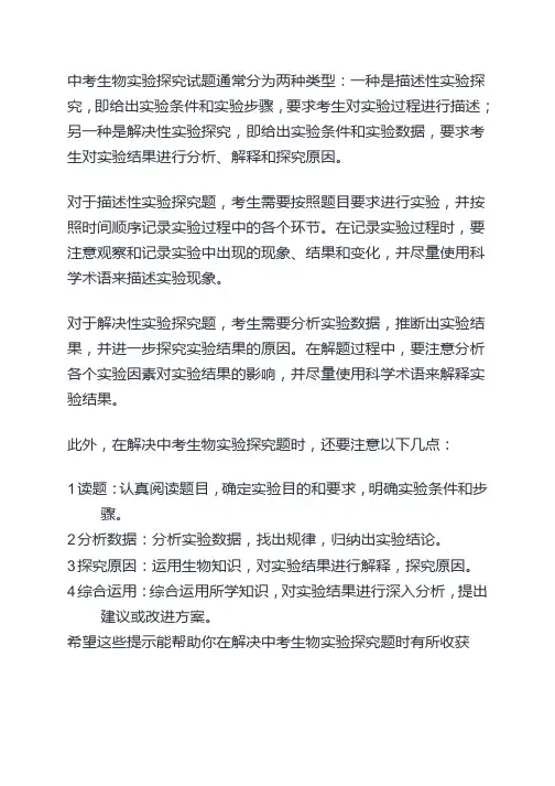 中考生物实验探究试题类型及解题技巧