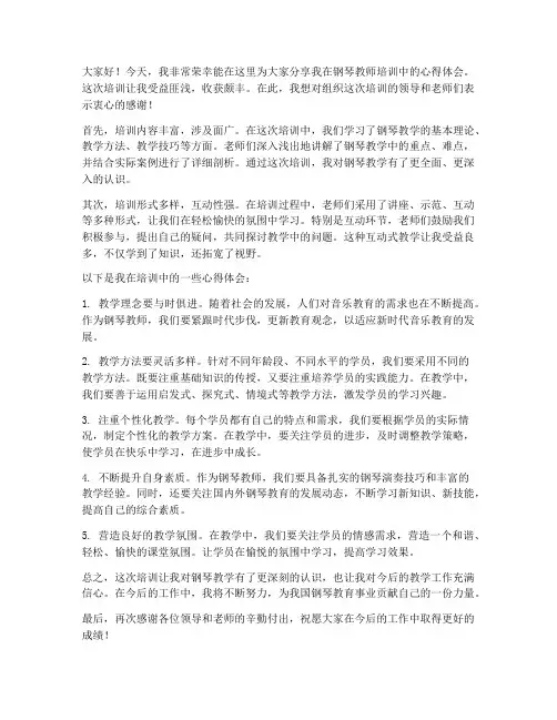 钢琴教师培训总结发言稿