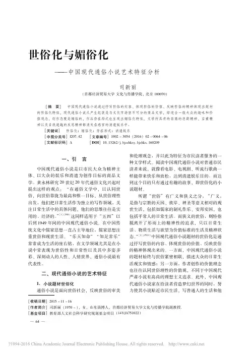 世俗化与媚俗化_中国现代通俗小说艺术特征分析_司新丽