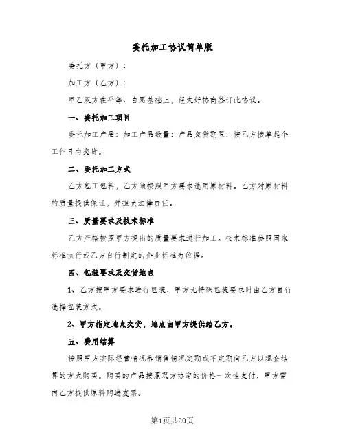 委托加工协议简单版（六篇）