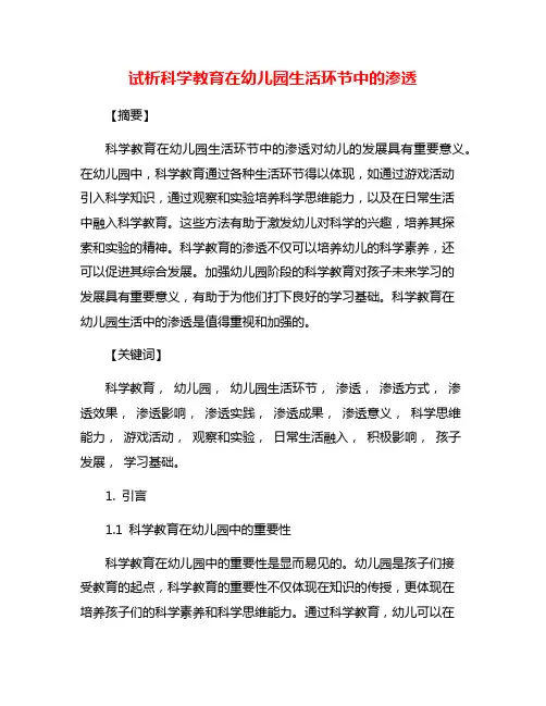 试析科学教育在幼儿园生活环节中的渗透