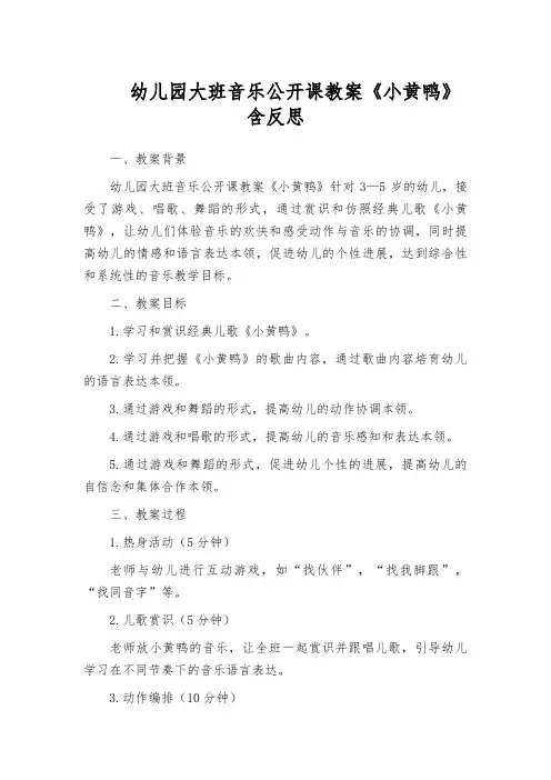 幼儿园大班音乐公开课教案《小黄鸭》含反思