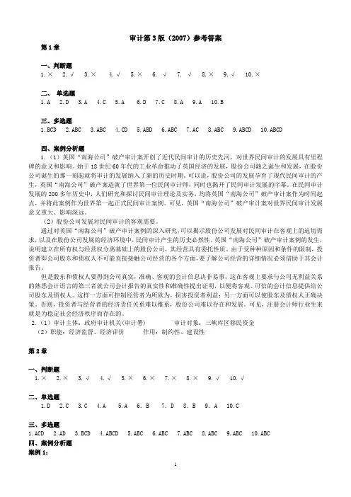 审计原理与实务第三版答案