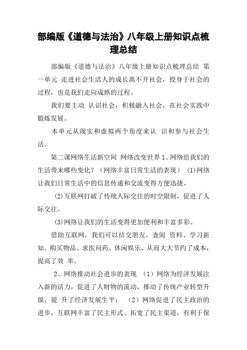 部编版《道德与法治》八年级上册知识点梳理总结