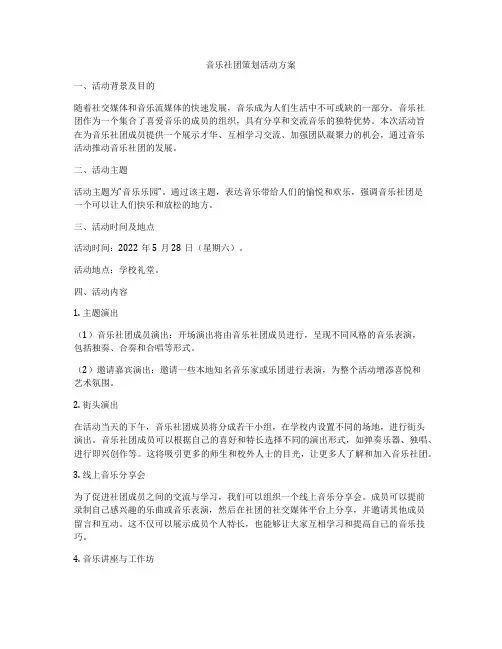 音乐社团策划活动方案