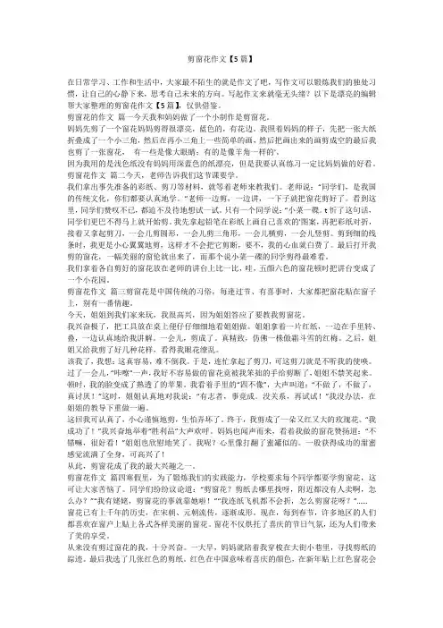 2024最新-剪窗花作文【5篇】