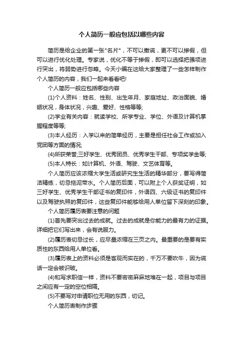 个人简历一般应包括以哪些内容