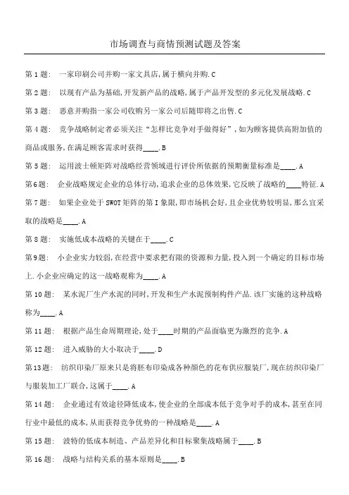 市场调查与商情预测习题及答案