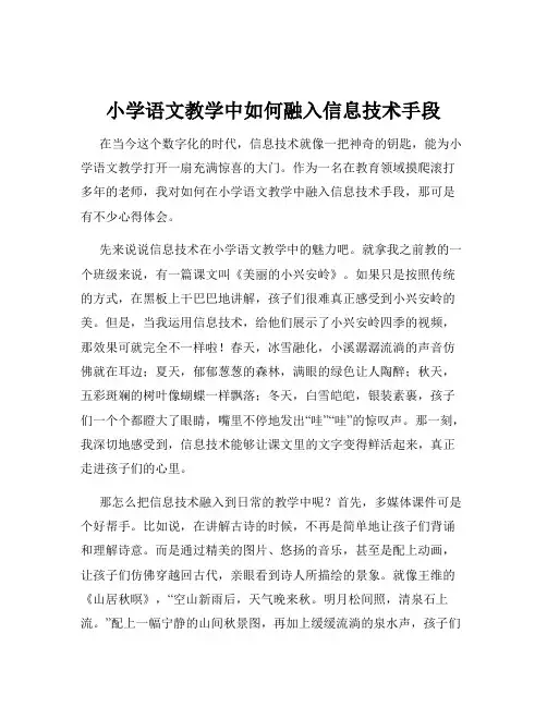 小学语文教学中如何融入信息技术手段
