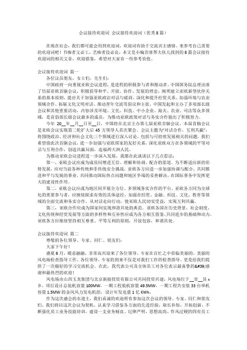 2024最新-会议接待欢迎词 会议接待欢迎词(优秀8篇)