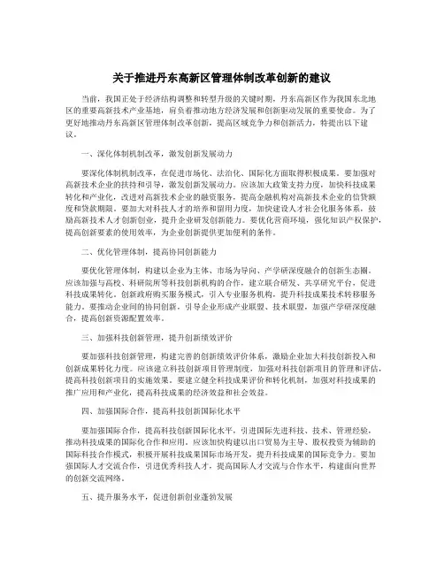 关于推进丹东高新区管理体制改革创新的建议