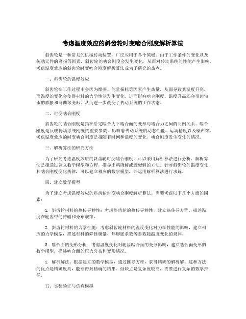 考虑温度效应的斜齿轮时变啮合刚度解析算法