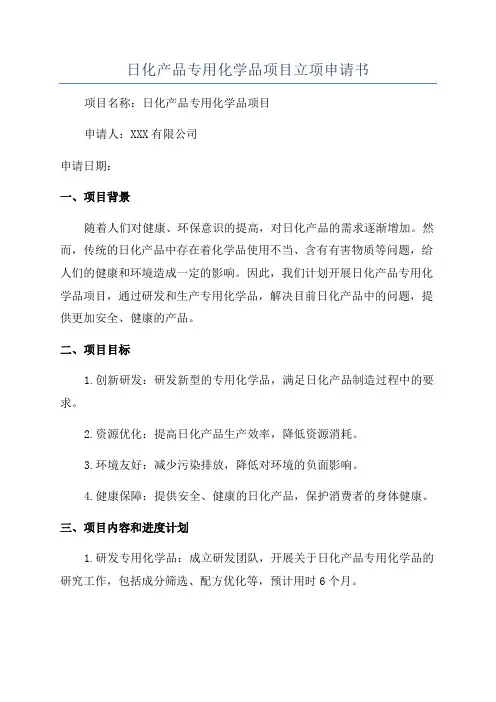 日化产品专用化学品项目立项申请书
