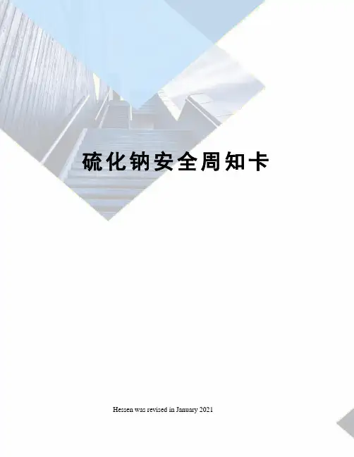 硫化钠安全周知卡