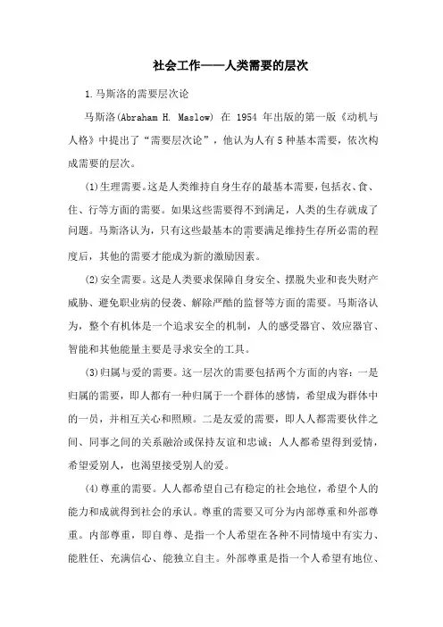 社会工作——人类需要的层次