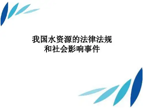 水资源法律法规
