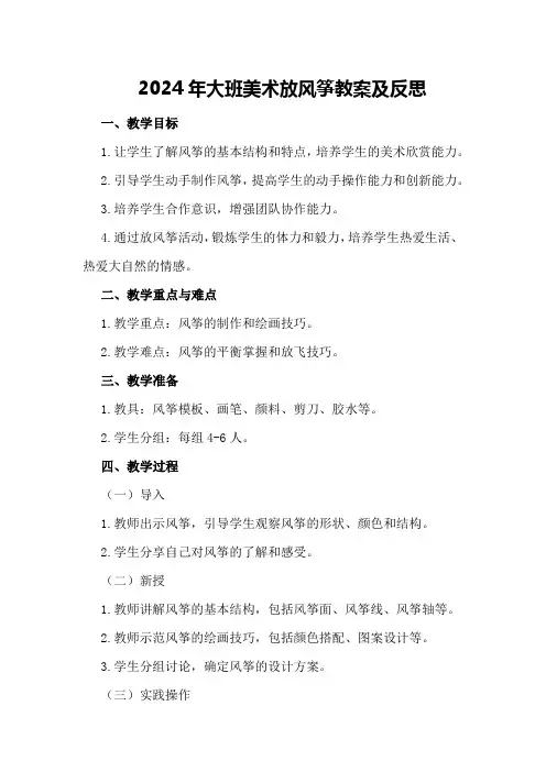 2024年大班美术放风筝教案及反思