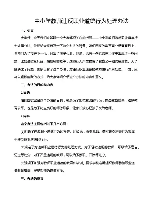 中小学教师违反职业道德行为处理办法