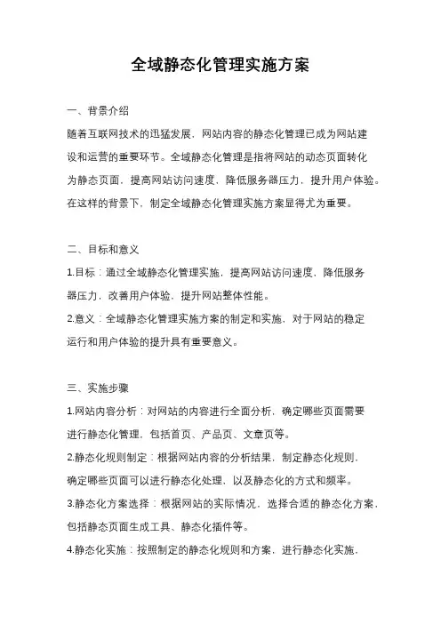 全域静态化管理实施方案