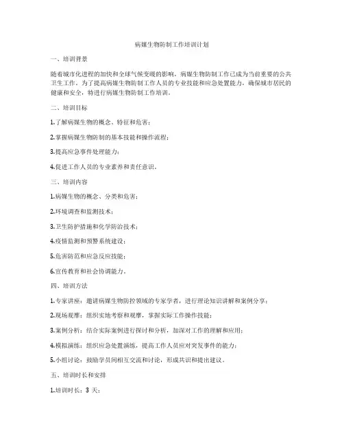 病媒生物防制工作培训计划