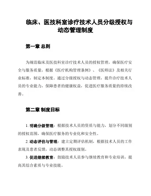 临床、医技科室诊疗技术人员分级授权与动态管理制度