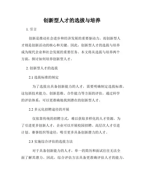 创新型人才的选拔与培养