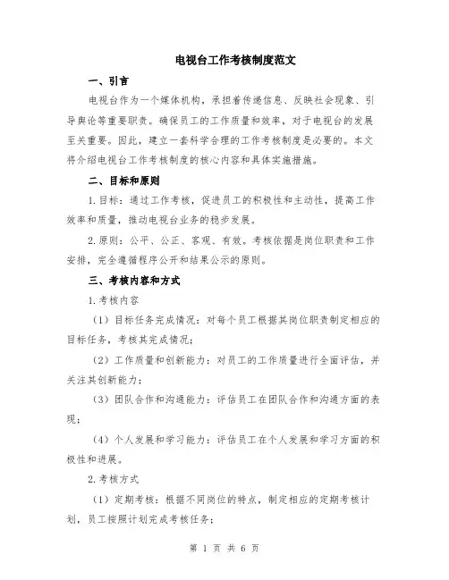 电视台工作考核制度范文（二篇）