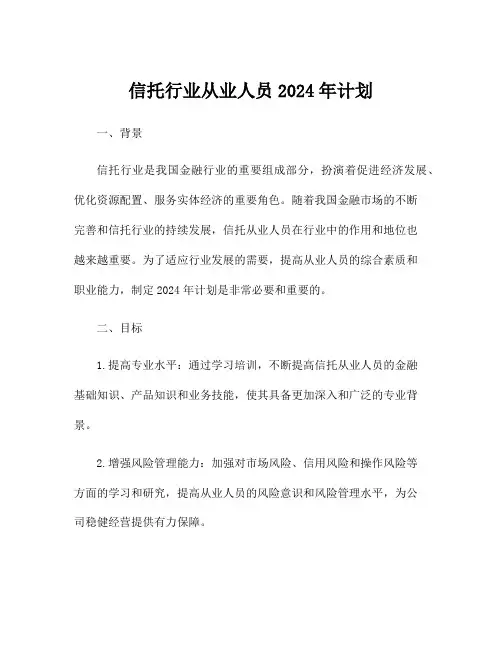 信托行业从业人员2024年计划