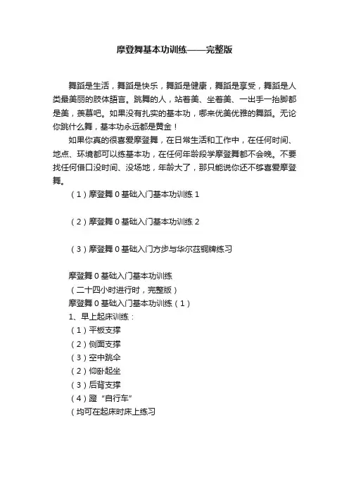 摩登舞基本功训练——完整版