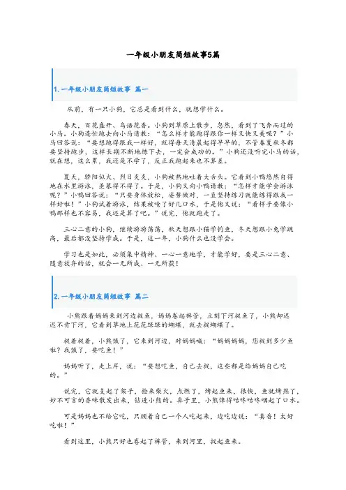 一年级小朋友简短故事5篇