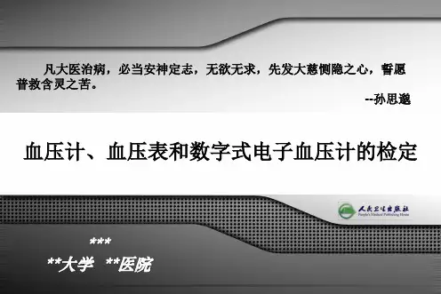 血压计、血压表和数字式电子血压计的检定PPT 精品课堂讲义