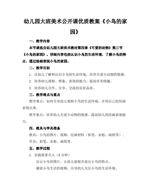 幼儿园大班美术公开课优质教案《小鸟的家园》