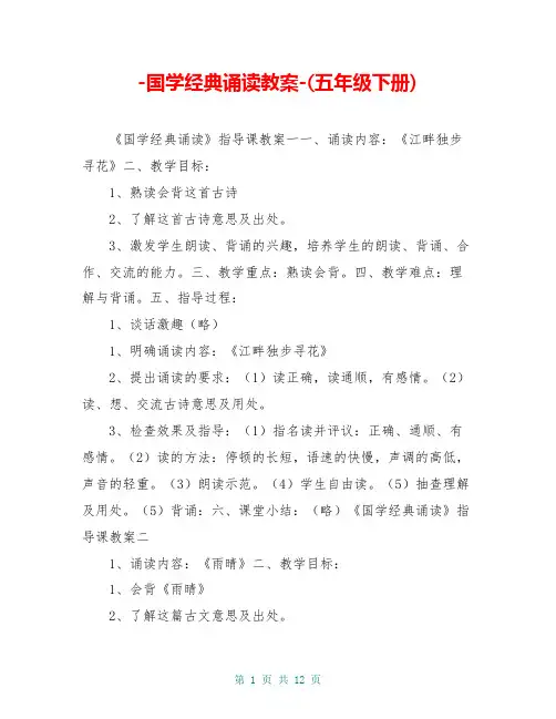 -国学经典诵读教案-(五年级下册)
