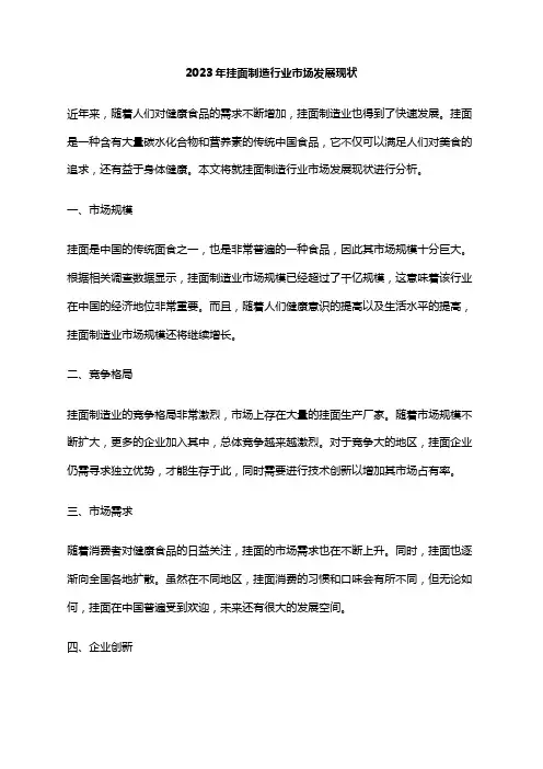2023年挂面制造行业市场发展现状