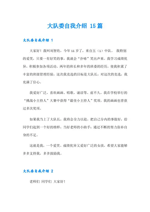 大队委自我介绍 15篇
