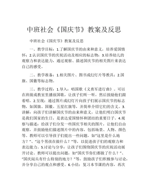 中班社会《国庆节》教案及反思