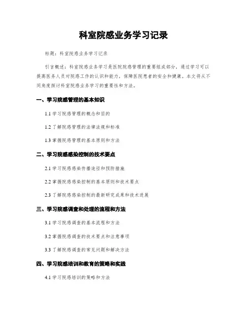 科室院感业务学习记录