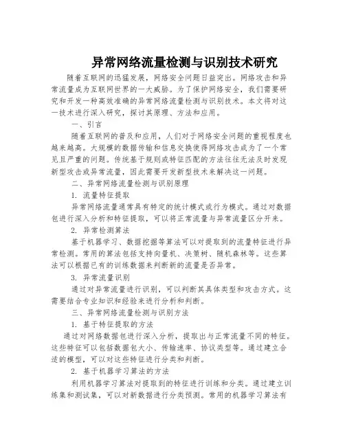 异常网络流量检测与识别技术研究
