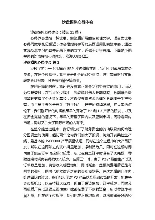 沙盘模拟心得体会（精选21篇）