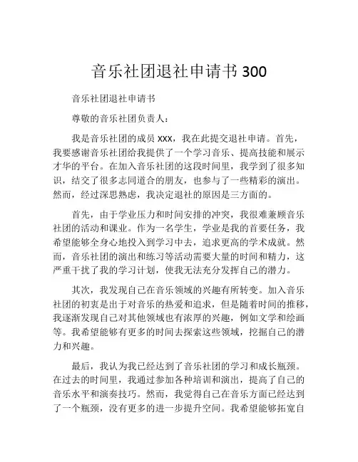 音乐社团退社申请书300