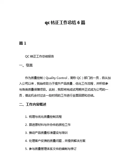 qc转正工作总结6篇