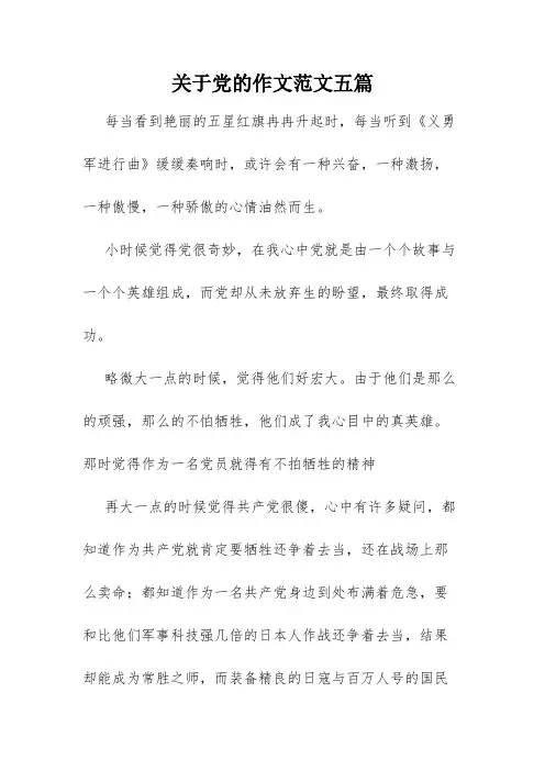 关于党的作文范文五篇