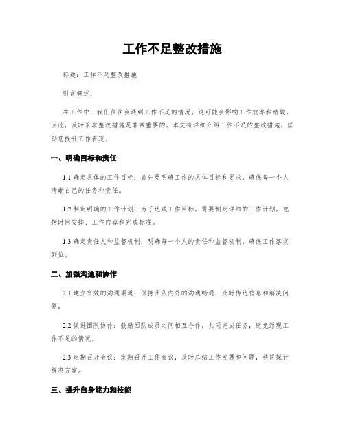 工作不足整改措施
