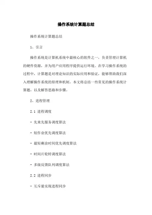 操作系统计算题总结