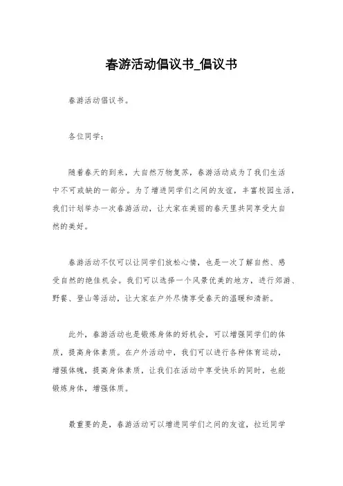 春游活动倡议书_倡议书
