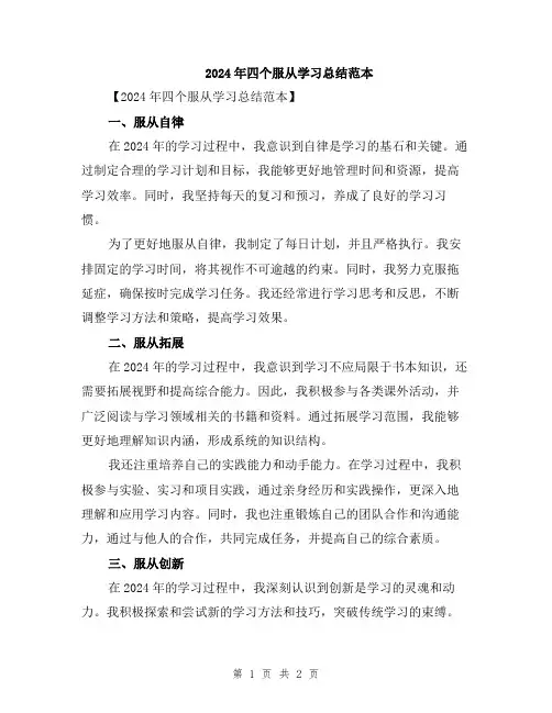 2024年四个服从学习总结范本