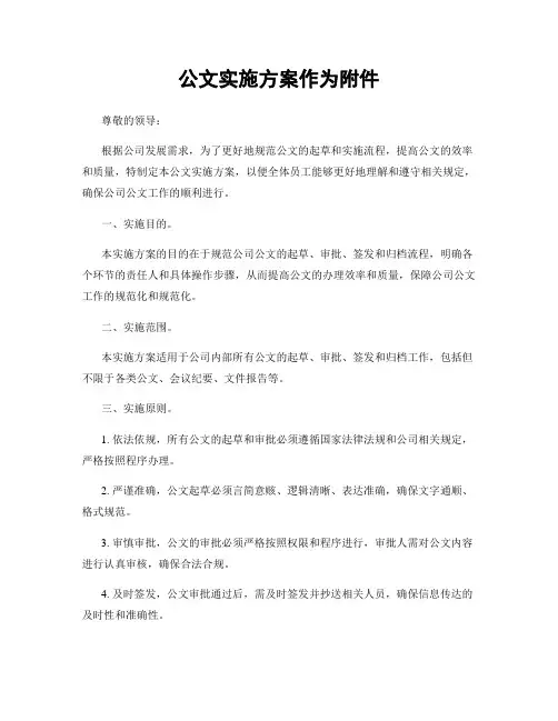 公文实施方案作为附件